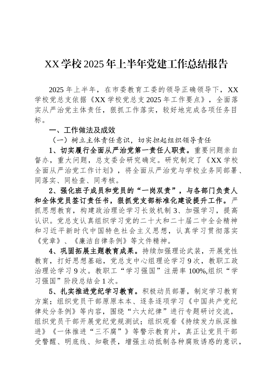 XX学校2025年上半年党建工作总结报告_第1页