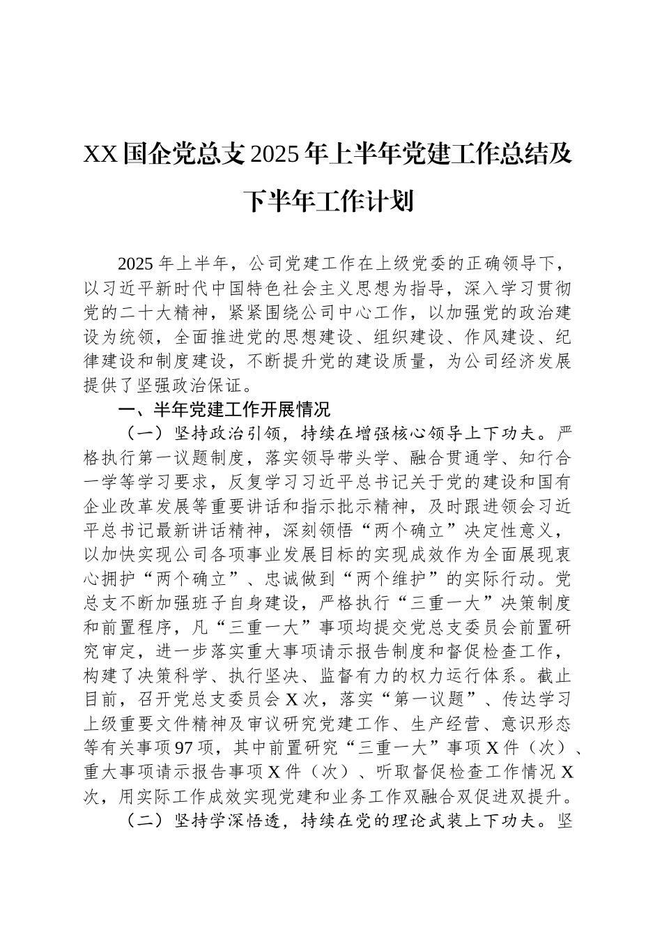 XX国企党总支2025年上半年党建工作总结及下半年工作计划_第1页