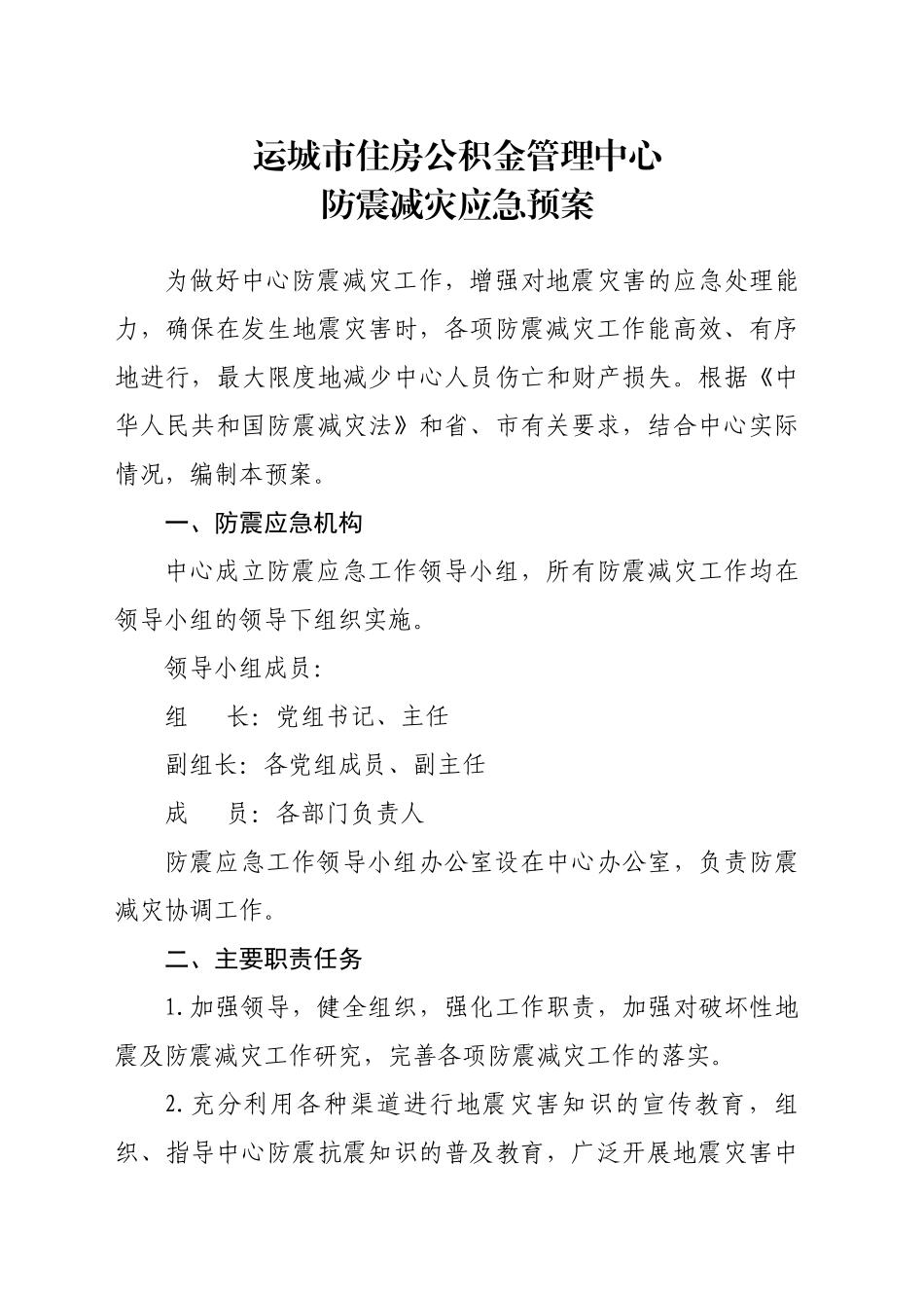 XX市住房公积金管理中心防震减灾应急预案_第1页