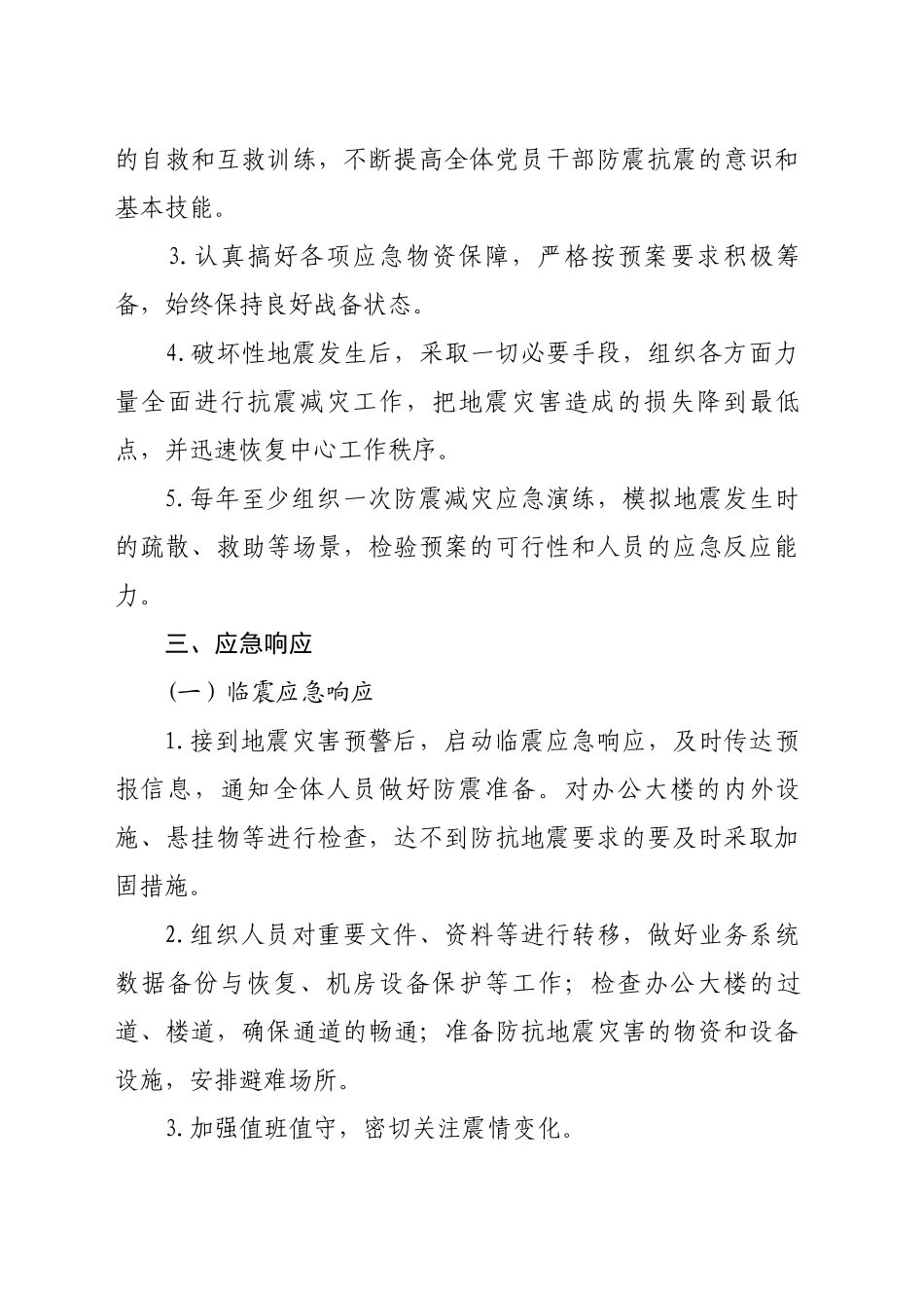XX市住房公积金管理中心防震减灾应急预案_第2页