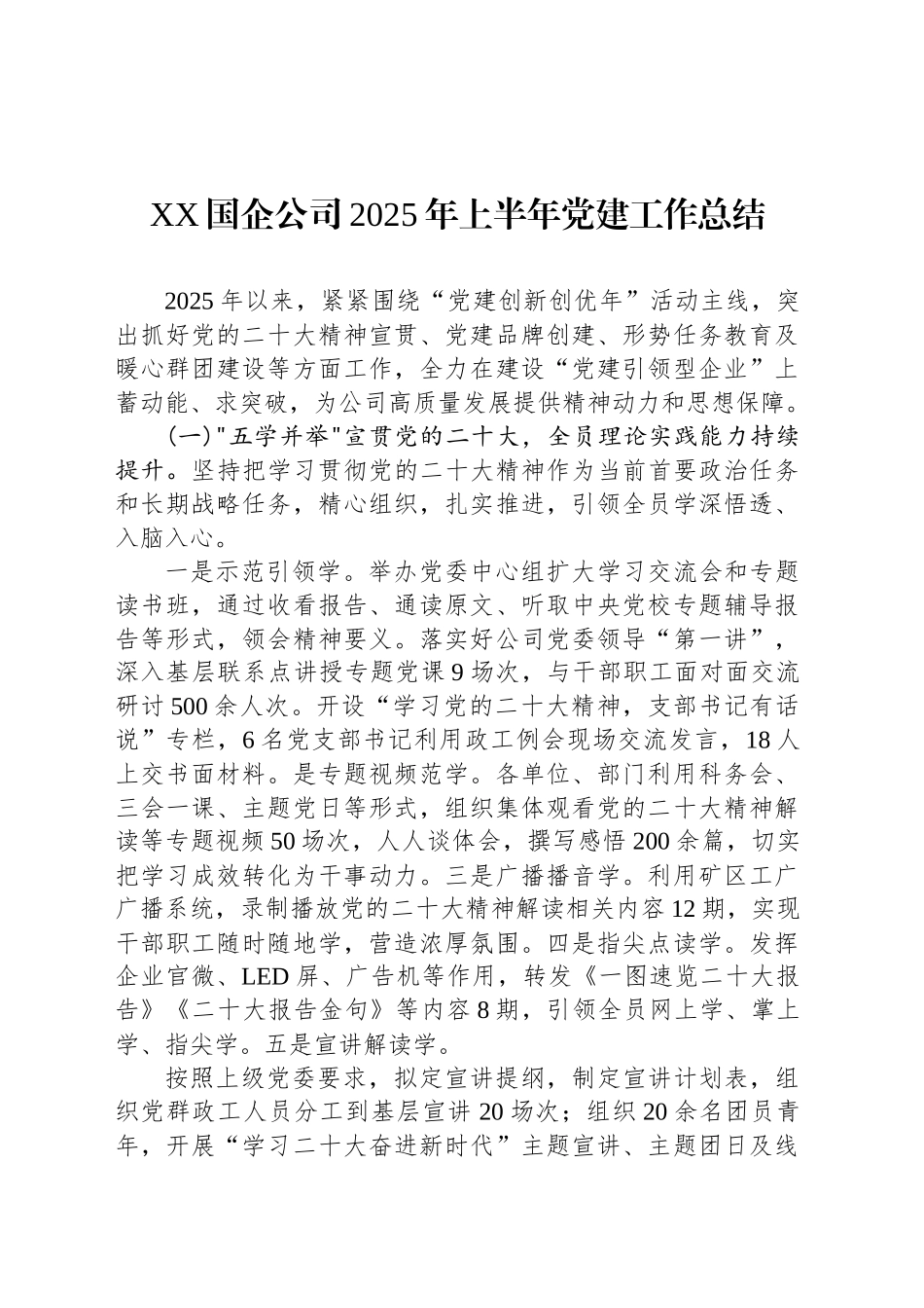 XX国企公司2025年上半年党建工作总结_第1页