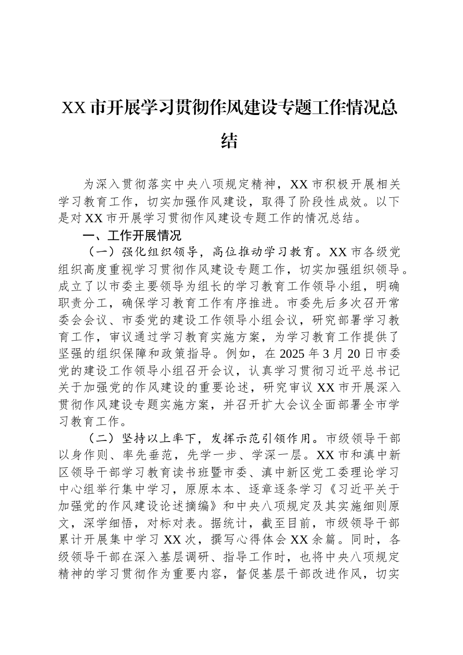 XX市开展学习贯彻作风建设专题工作情况总结_第1页