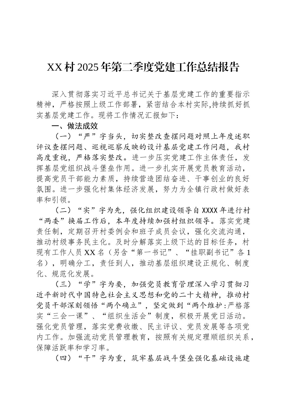 XX村2025年第二季度党建工作总结报告_第1页