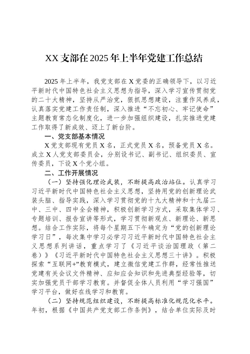 XX支部在2025年上半年党建工作总结_第1页