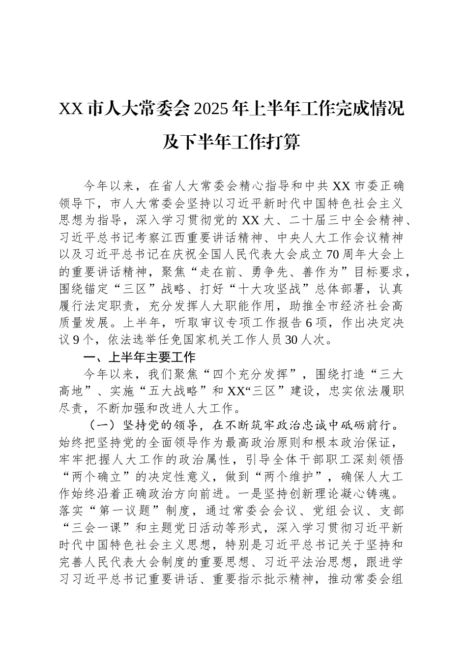 XX市人大常委会2025年上半年工作完成情况及下半年工作打算_第1页