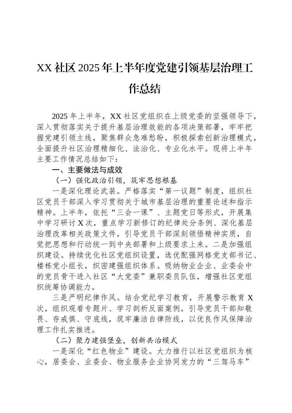 XX社区2025年上半年度党建引领基层治理工作总结_第1页