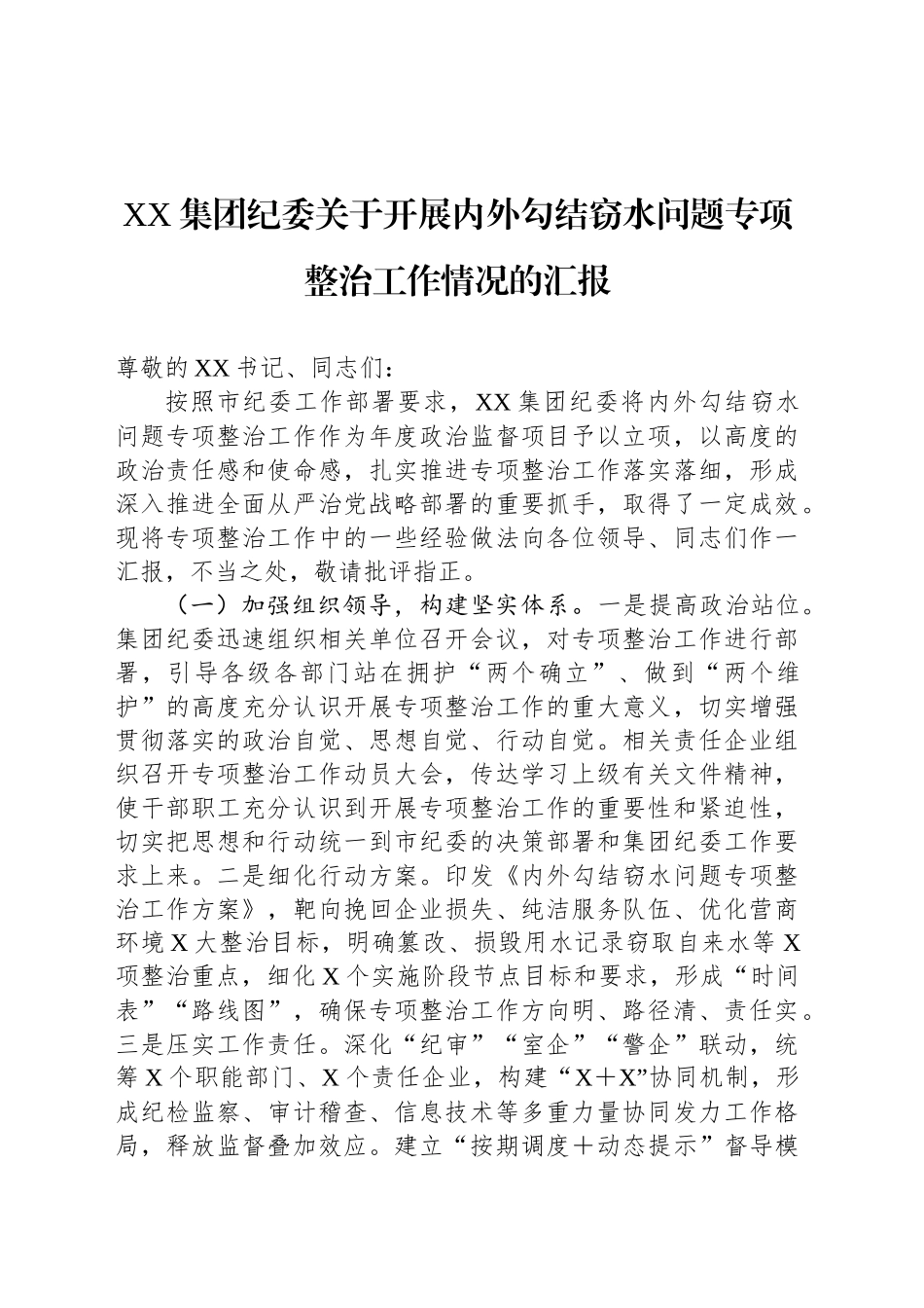 XX集团纪委关于开展内外勾结窃水问题专项整治工作情况的汇报_第1页