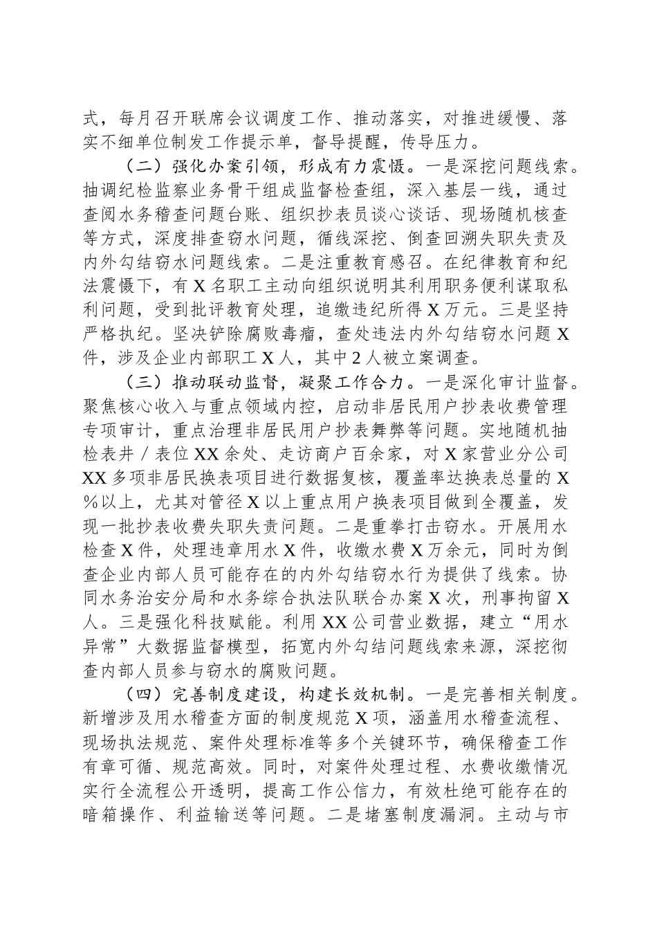 XX集团纪委关于开展内外勾结窃水问题专项整治工作情况的汇报_第2页