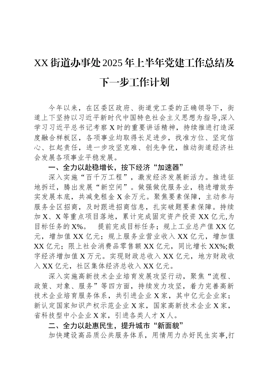 XX街道办事处2025年上半年党建工作总结及下一步工作计划_第1页