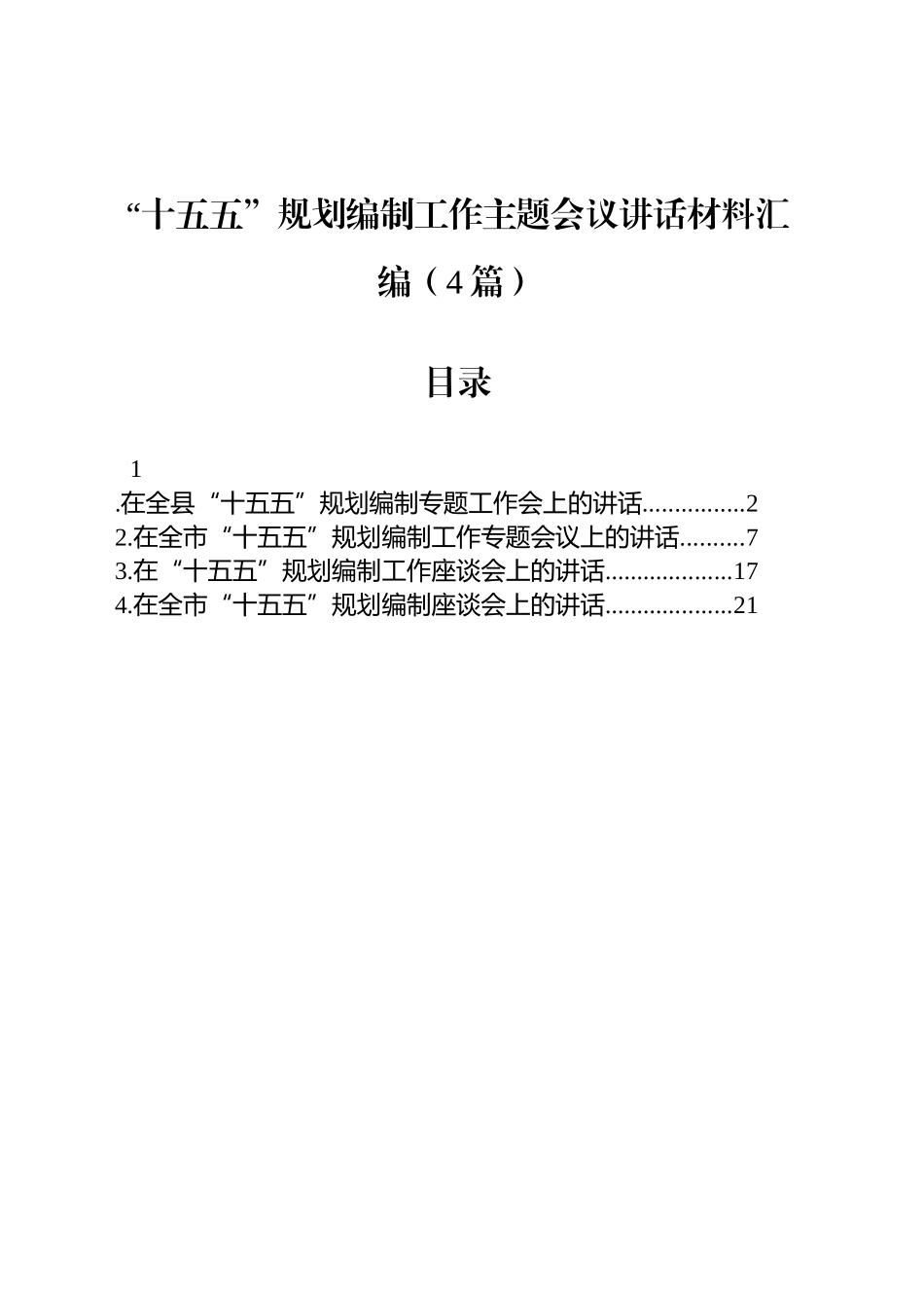 “十五五”规划编制工作主题会议讲话材料汇编（4篇）_第1页