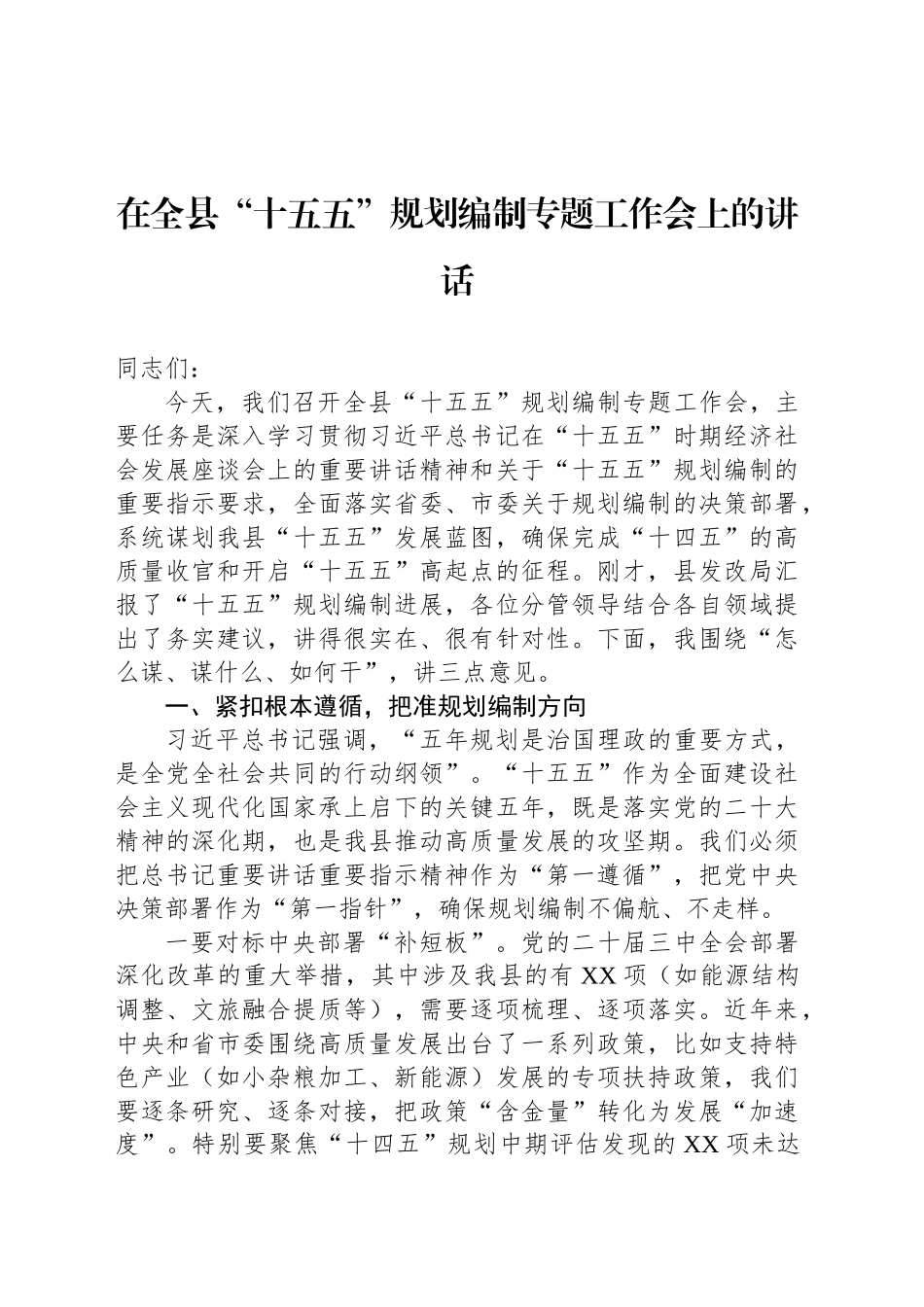 “十五五”规划编制工作主题会议讲话材料汇编（4篇）_第2页