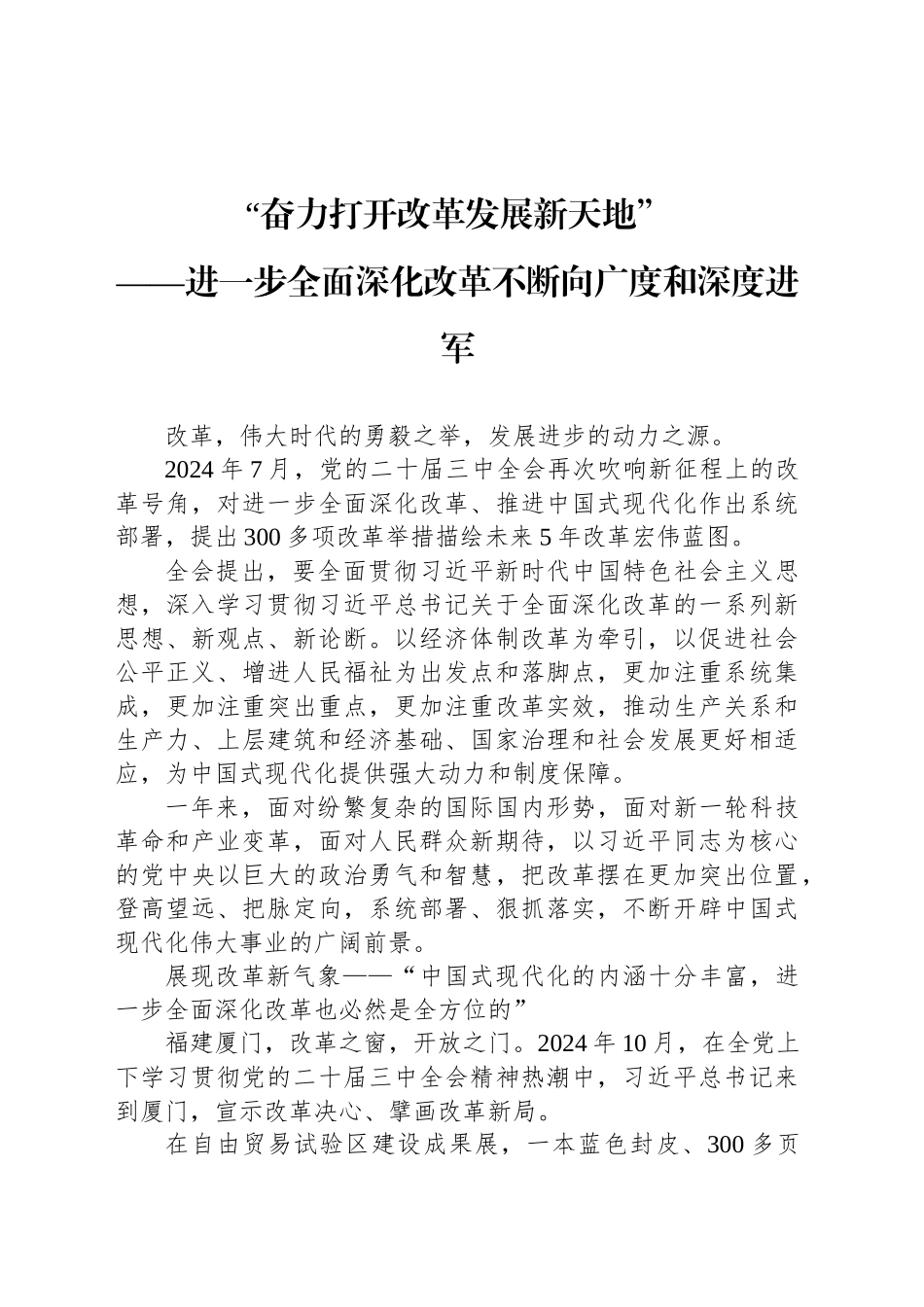 “奋力打开改革发展新天地”_第1页
