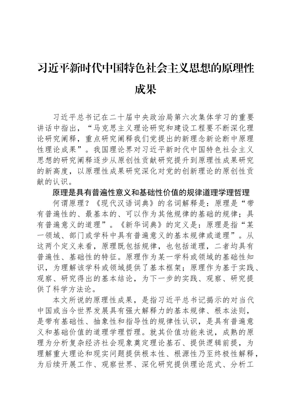 习近平新时代中国特色社会主义思想的原理性成果_第1页