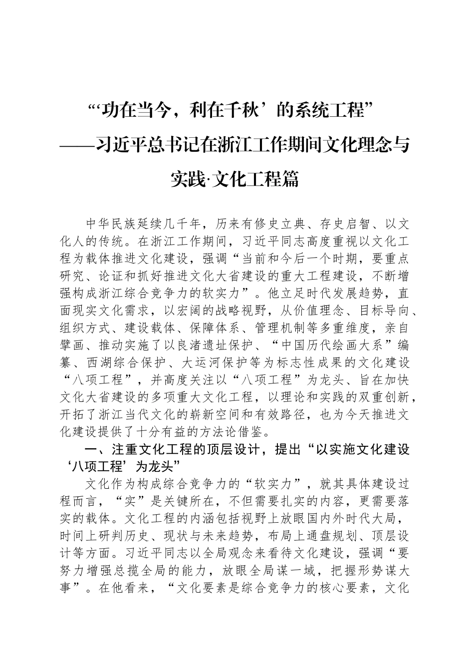 “‘功在当今，利在千秋’的系统工程”_第1页