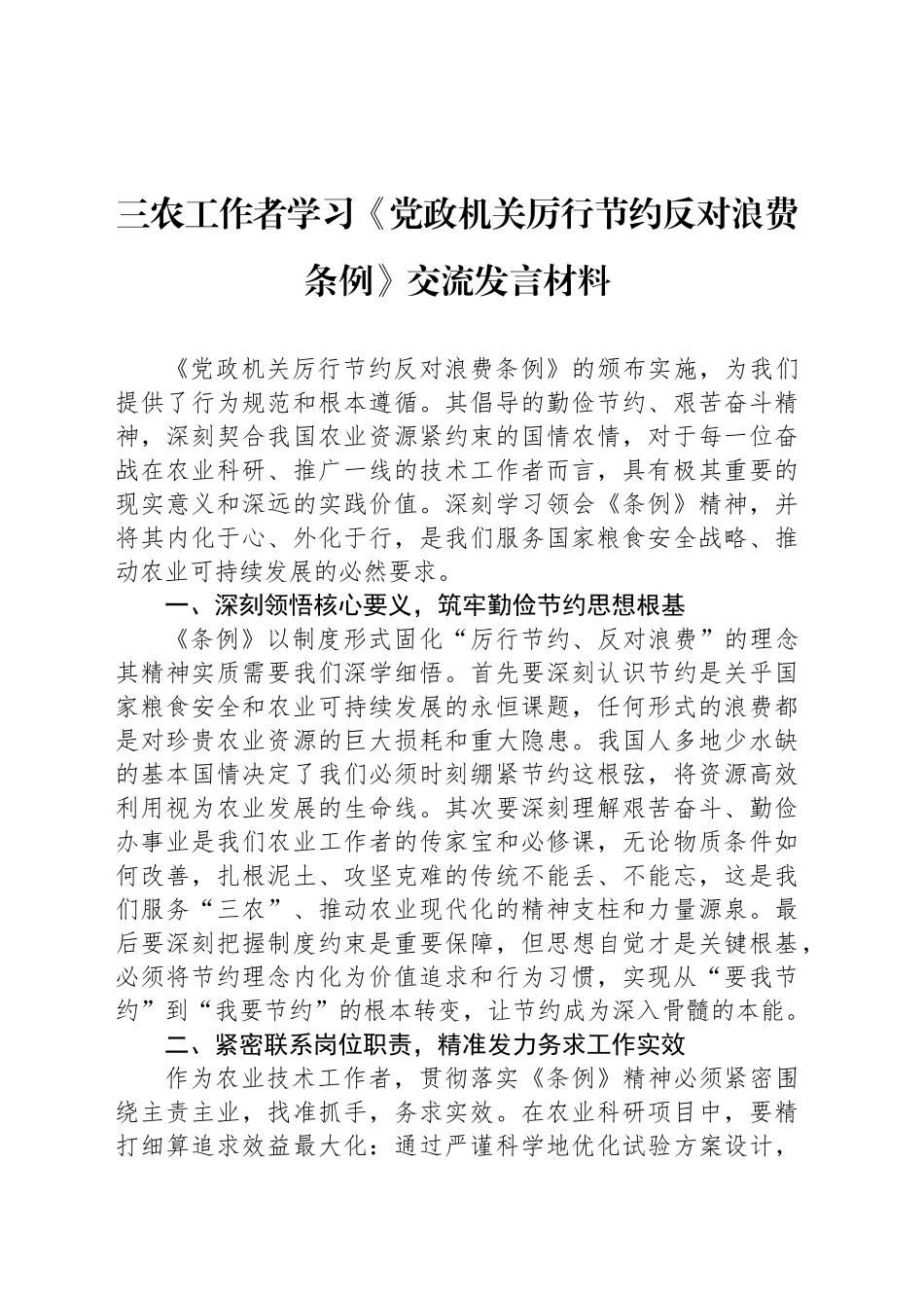 三农工作者学习《党政机关厉行节约反对浪费条例》交流发言材料_第1页
