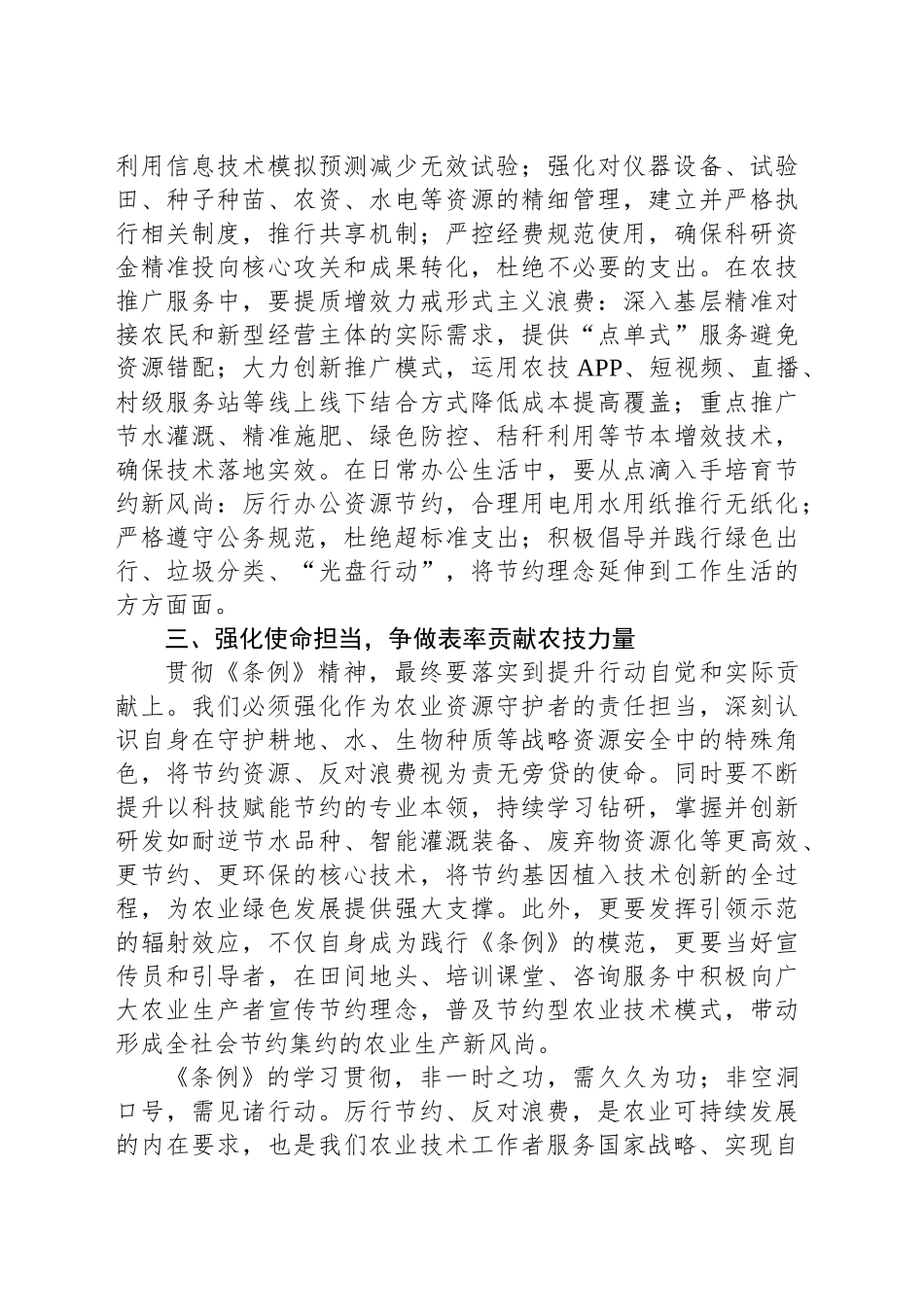 三农工作者学习《党政机关厉行节约反对浪费条例》交流发言材料_第2页