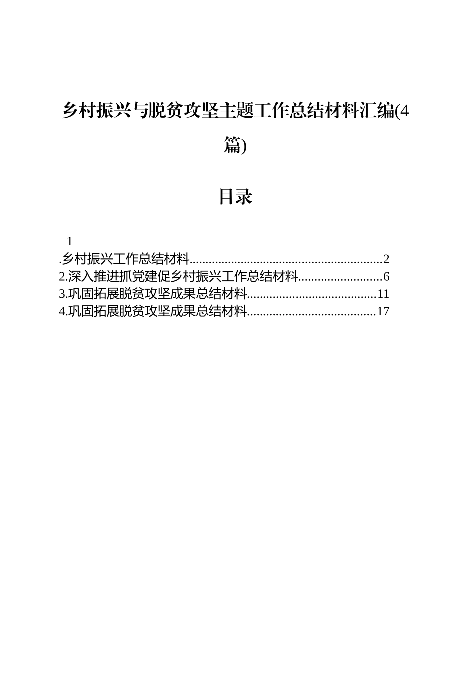 乡村振兴与脱贫攻坚主题工作总结材料汇编(4篇)_第1页