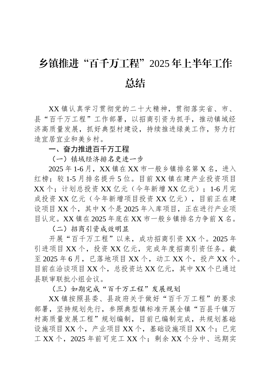 乡镇街道推进“百千万工程”2025年上半年工作总结_第1页