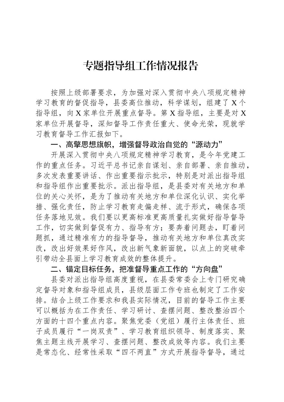 专题指导组工作情况报告_第1页