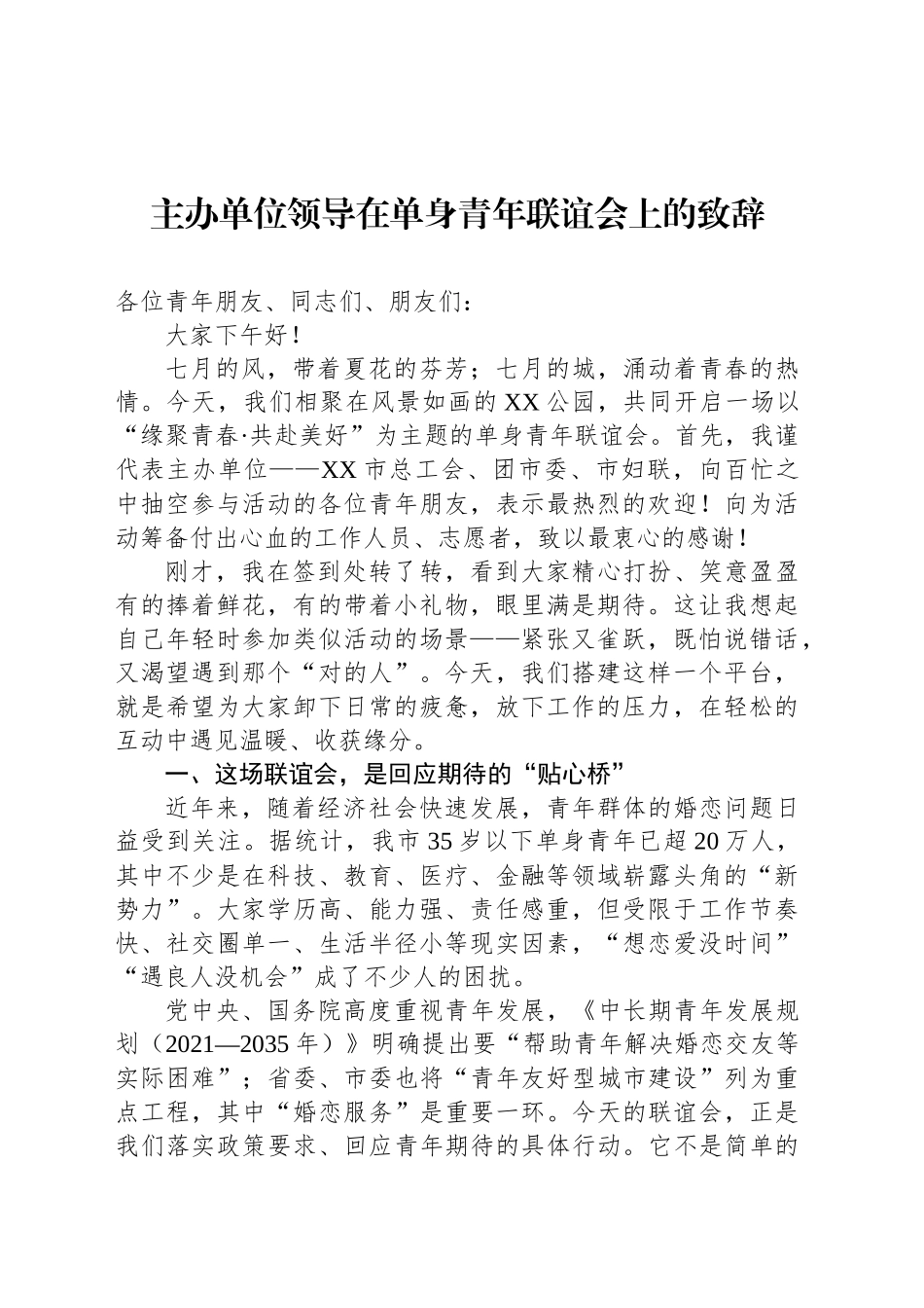 主办单位领导在单身青年联谊会上的致辞_第1页
