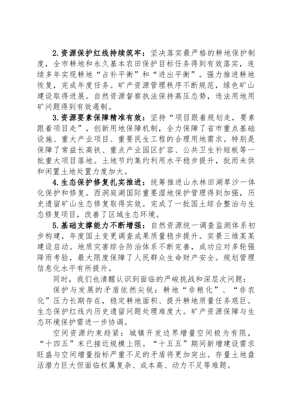 于某某市“十五五”自然资源保护利用与国土空间规划实施工作的汇报_第2页