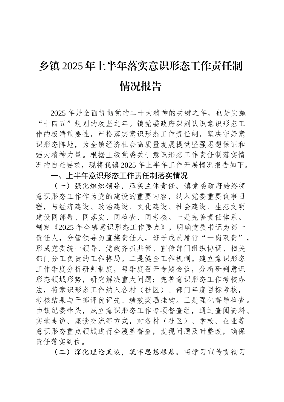 乡镇街道2025年上半年落实意识形态工作责任制情况报告_第1页