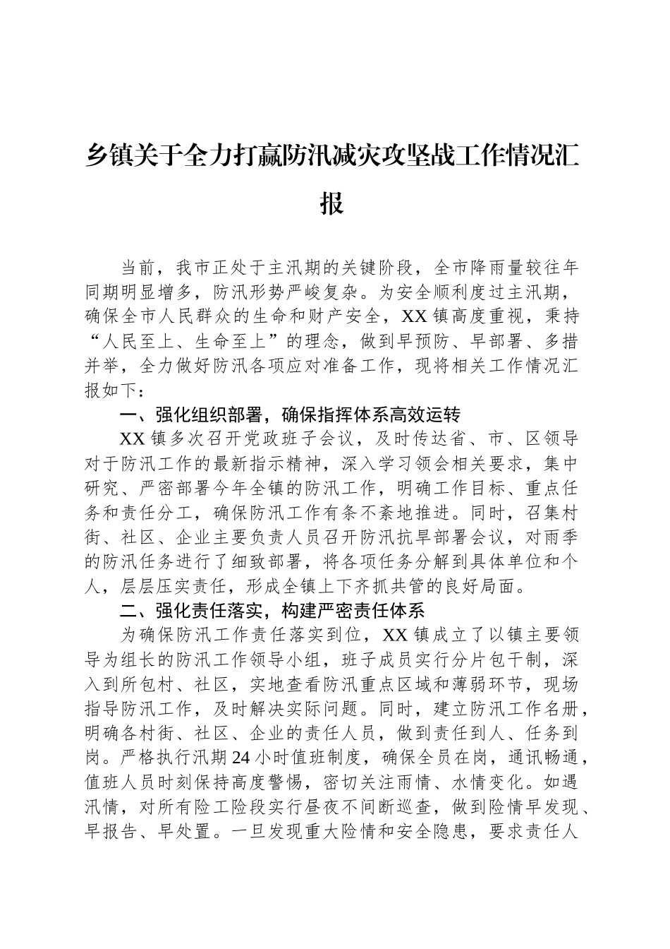 乡镇街道关于全力打赢防汛减灾攻坚战工作情况汇报_第1页