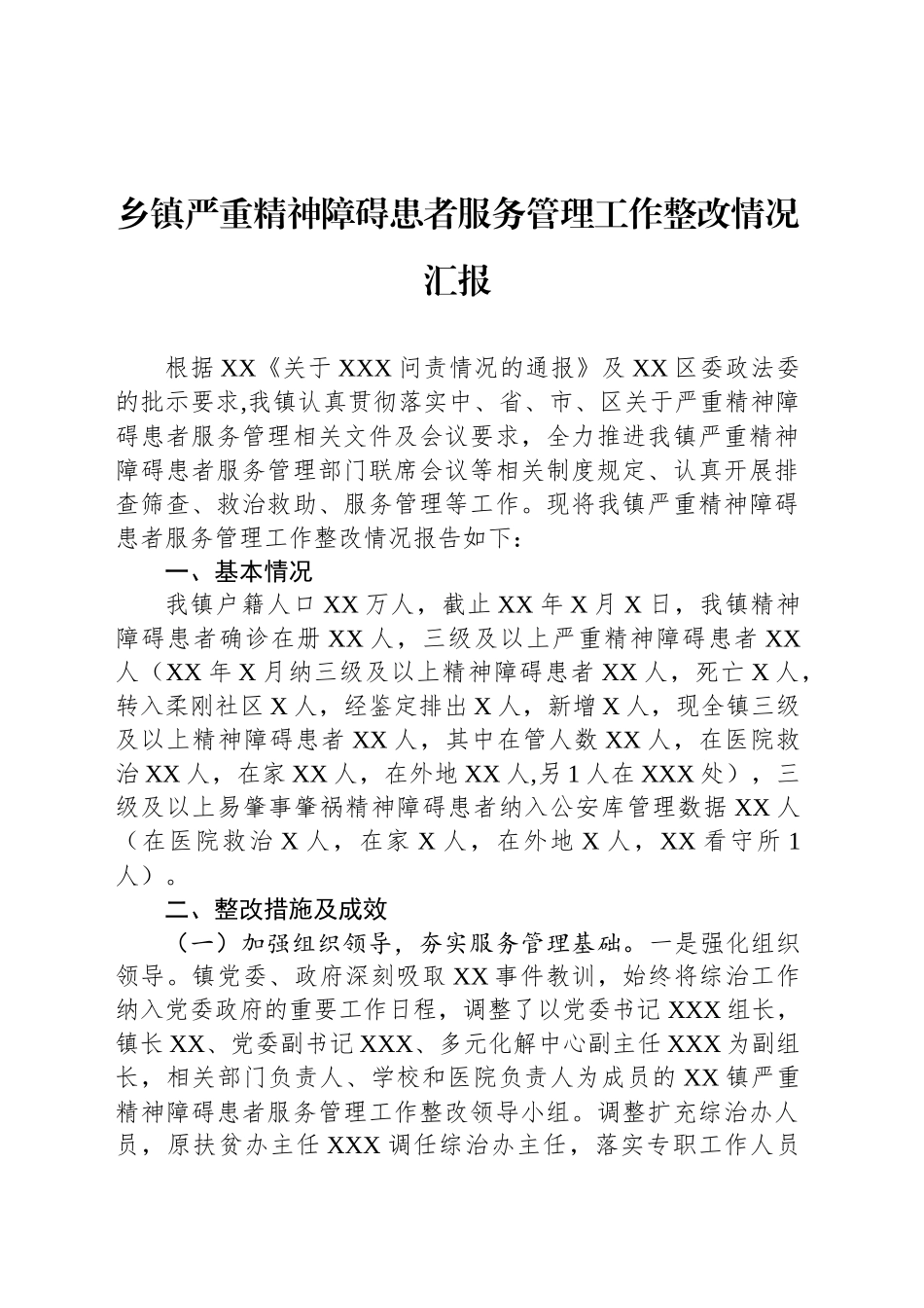 乡镇街道严重精神障碍患者服务管理工作整改情况汇报_第1页
