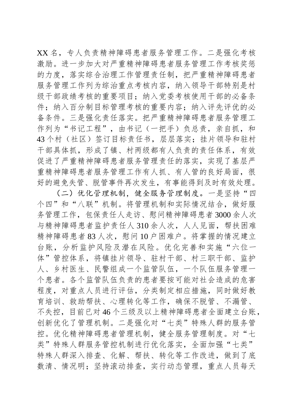 乡镇街道严重精神障碍患者服务管理工作整改情况汇报_第2页