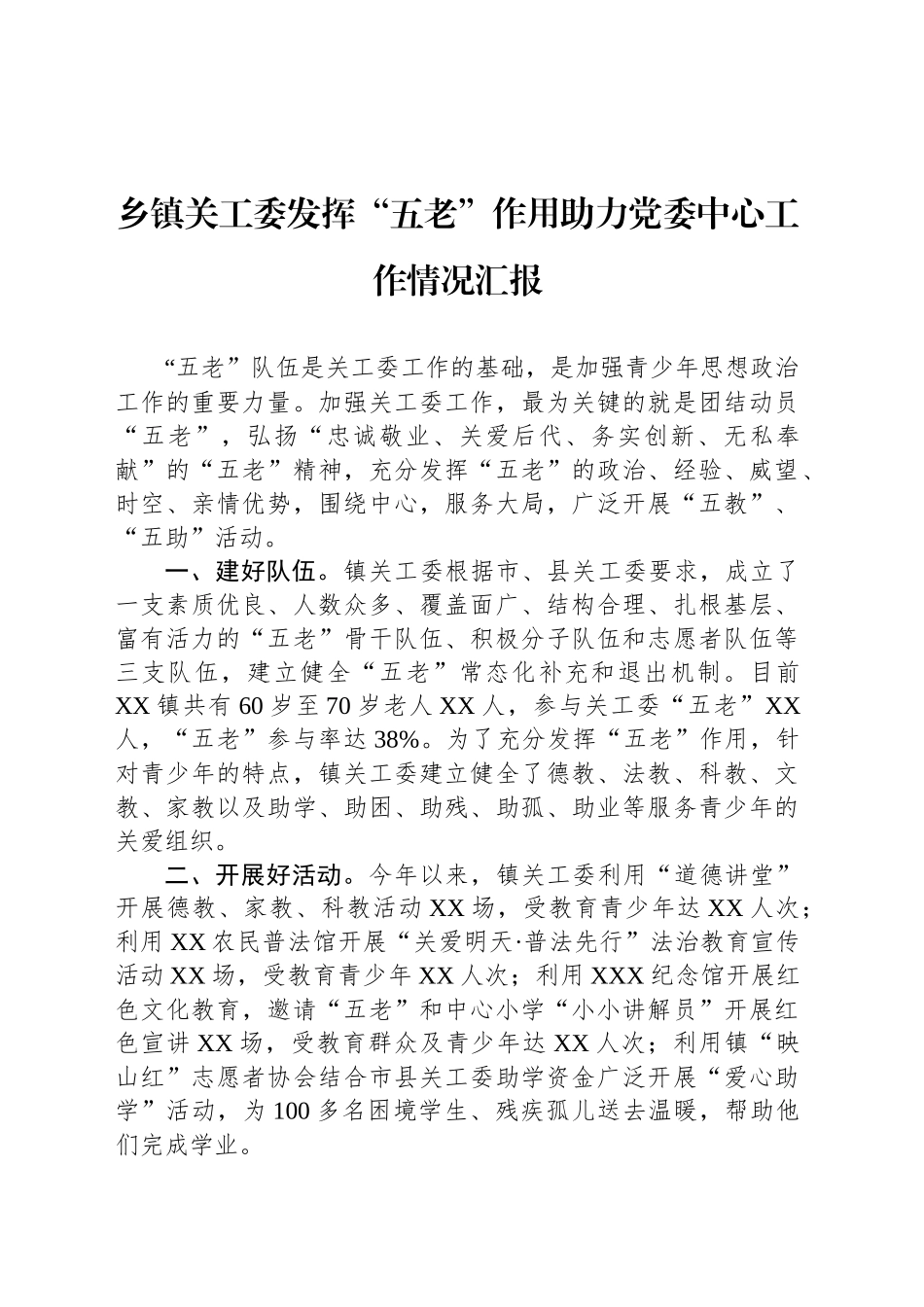 乡镇街道关工委发挥“五老”作用助力党委中心工作情况汇报_第1页