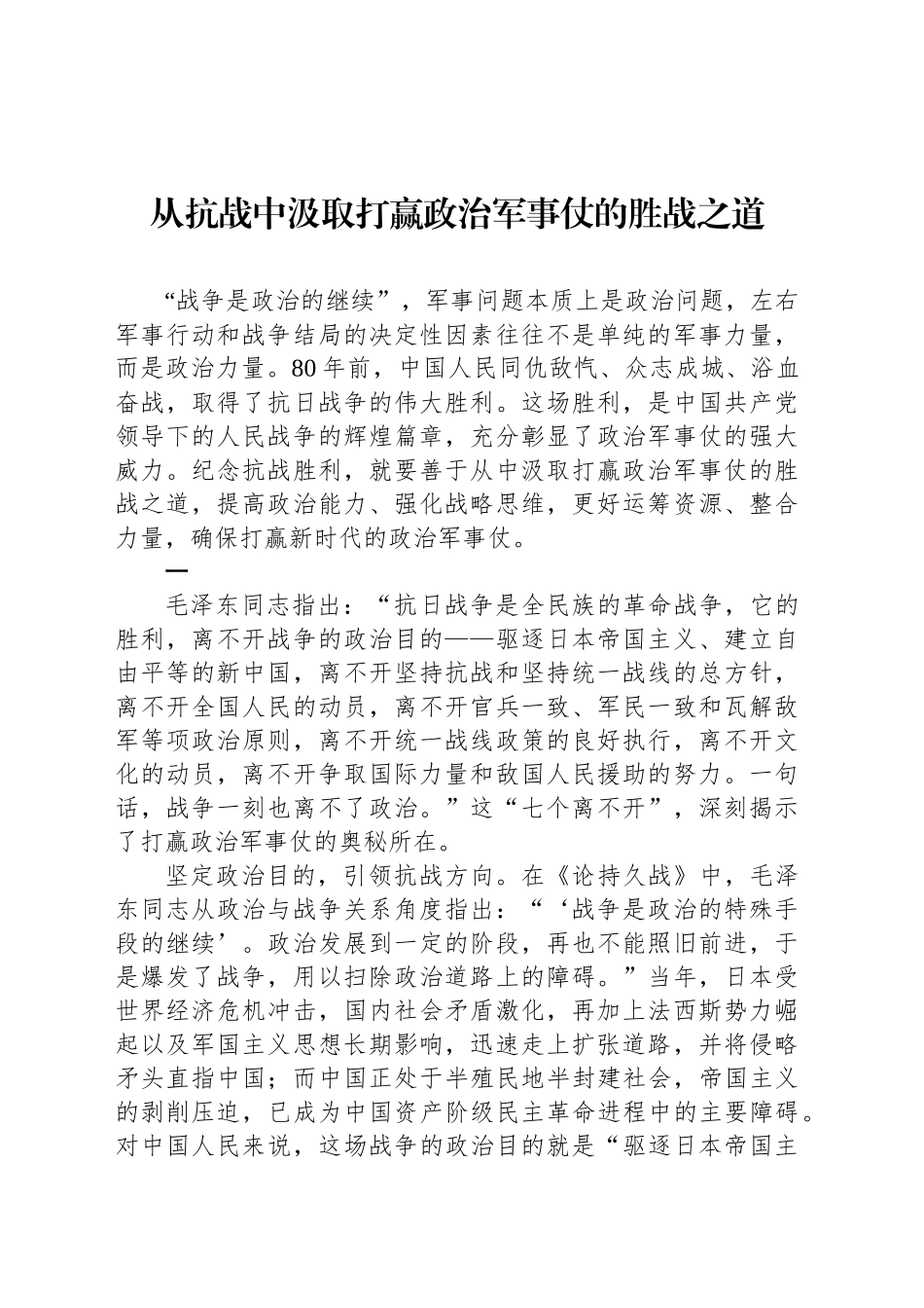 从抗战中汲取打赢政治军事仗的胜战之道_第1页