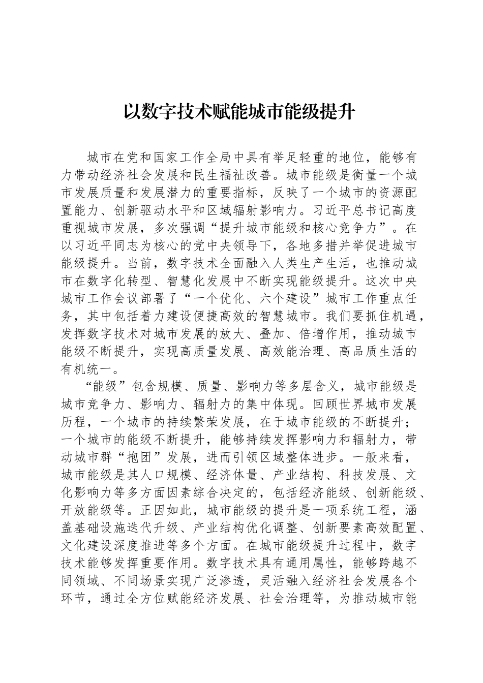 以数字技术赋能城市能级提升_第1页