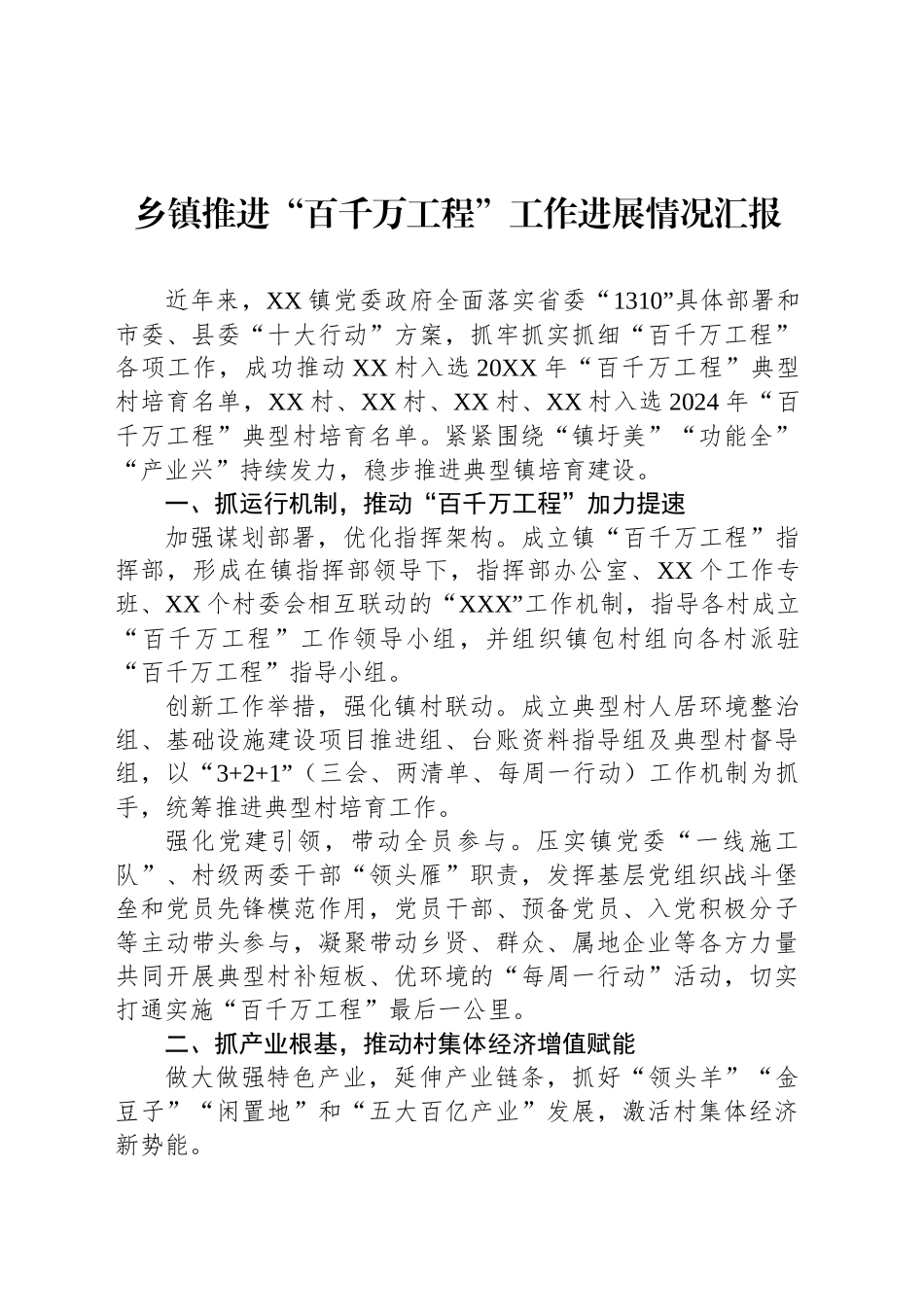乡镇街道推进“百千万工程”工作进展情况汇报_第1页