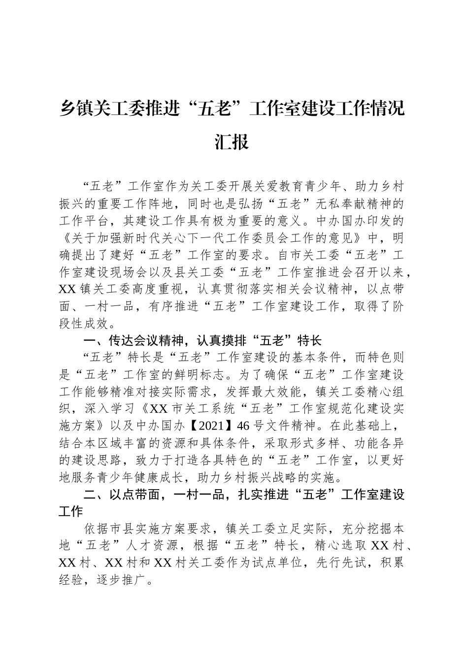 乡镇街道关工委推进“五老”工作室建设工作情况汇报_第1页