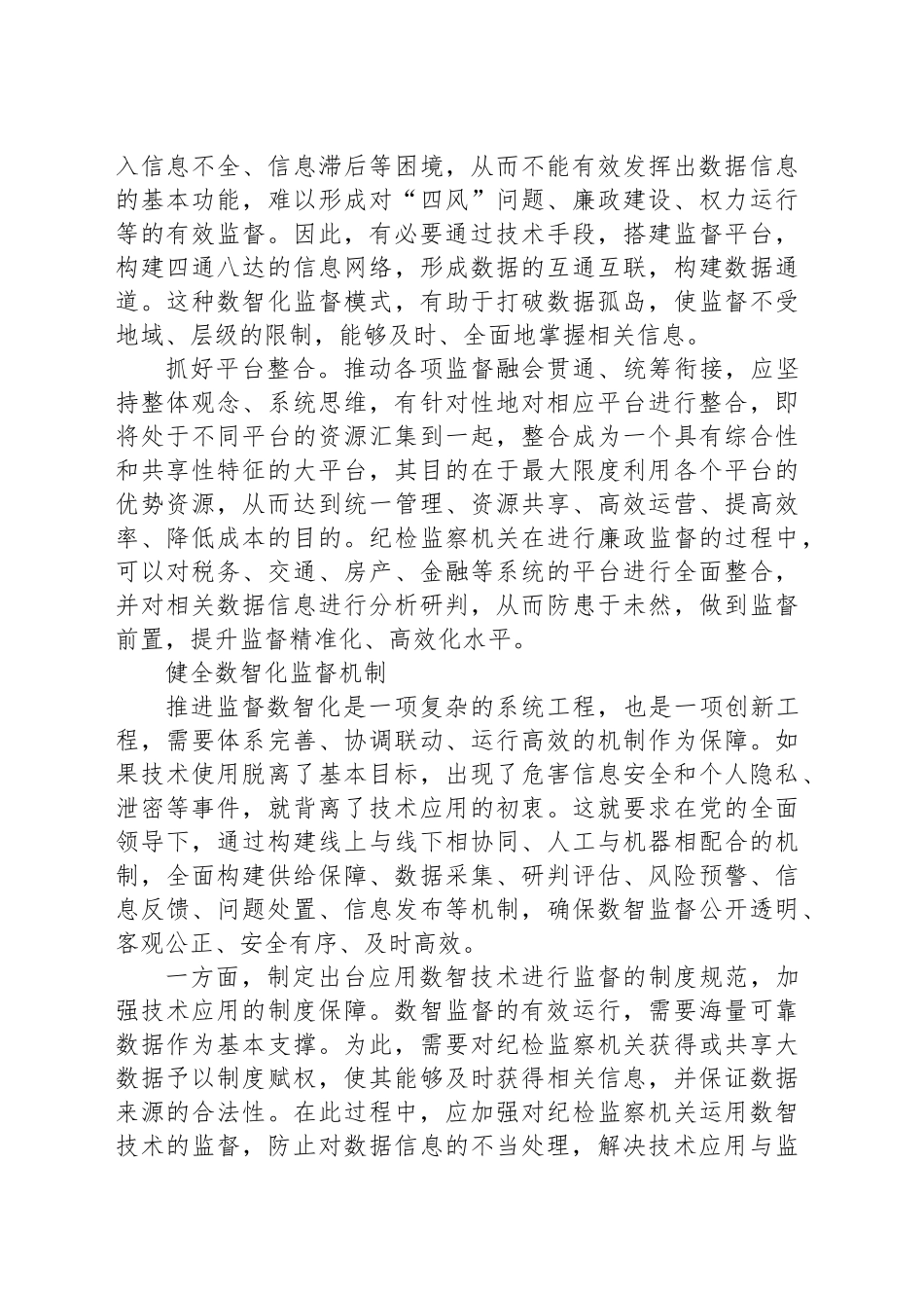 以数智技术助力提升党内监督质效_第2页