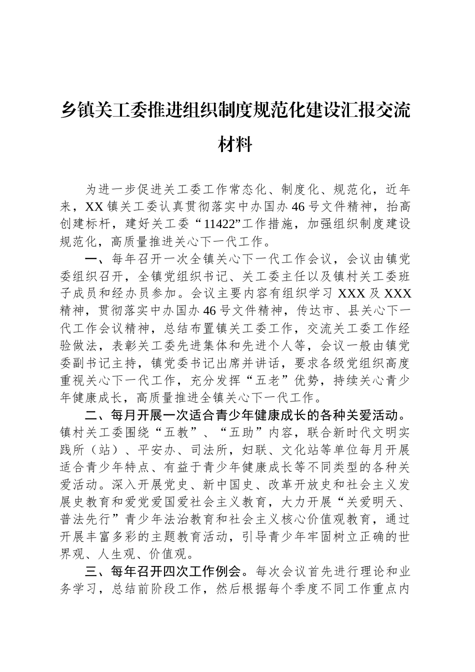 乡镇街道关工委推进组织制度规范化建设汇报交流材料_第1页
