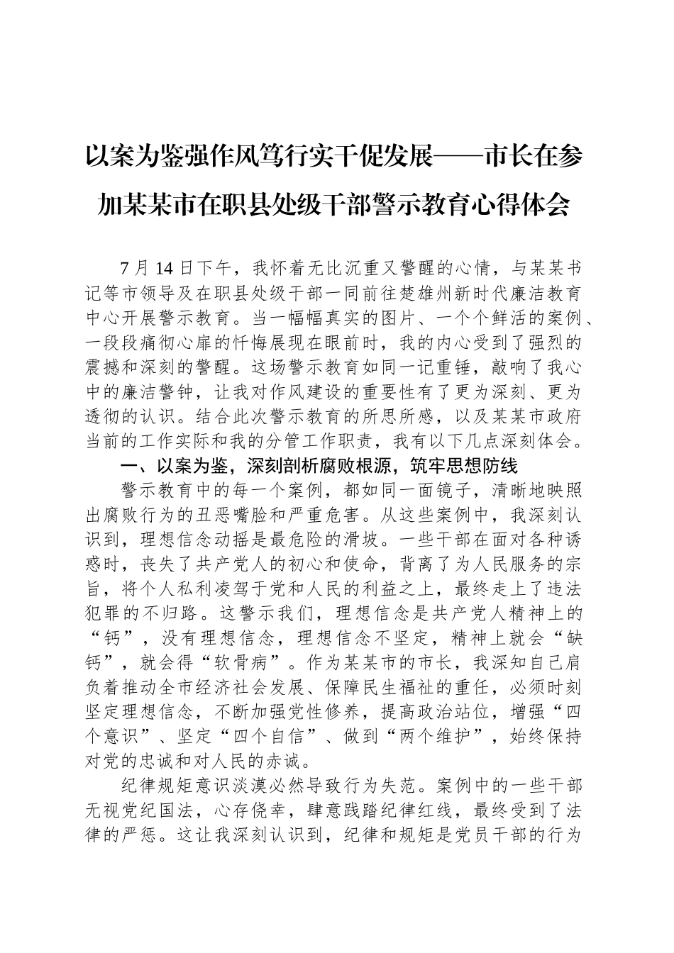 以案为鉴强作风笃行实干促发展——市长在参加某某市在职县处级干部警示教育心得体会_第1页
