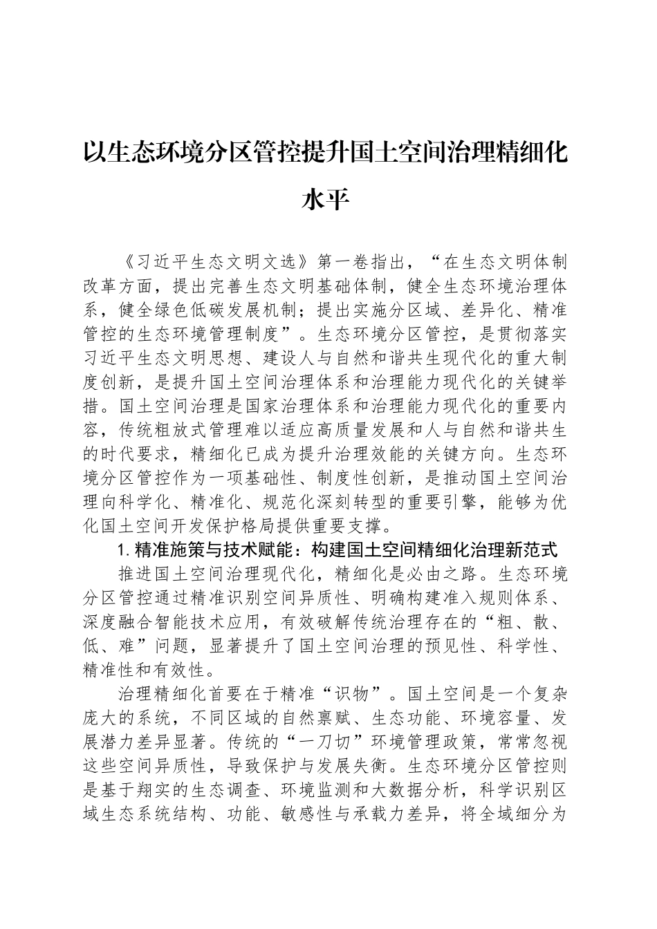 以生态环境分区管控提升国土空间治理精细化水平_第1页