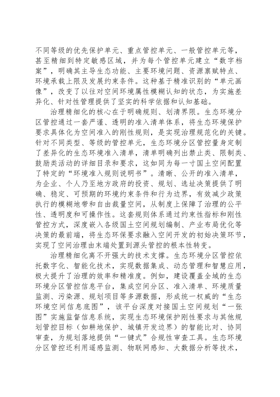 以生态环境分区管控提升国土空间治理精细化水平_第2页