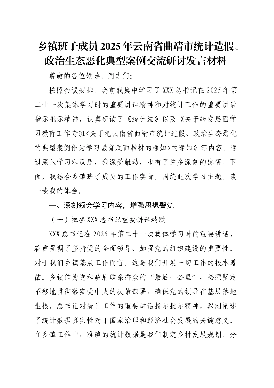 乡镇街道班子成员2025年云南省曲靖市统计造假、政治生态恶化典型案例交流研讨发言材料_第1页