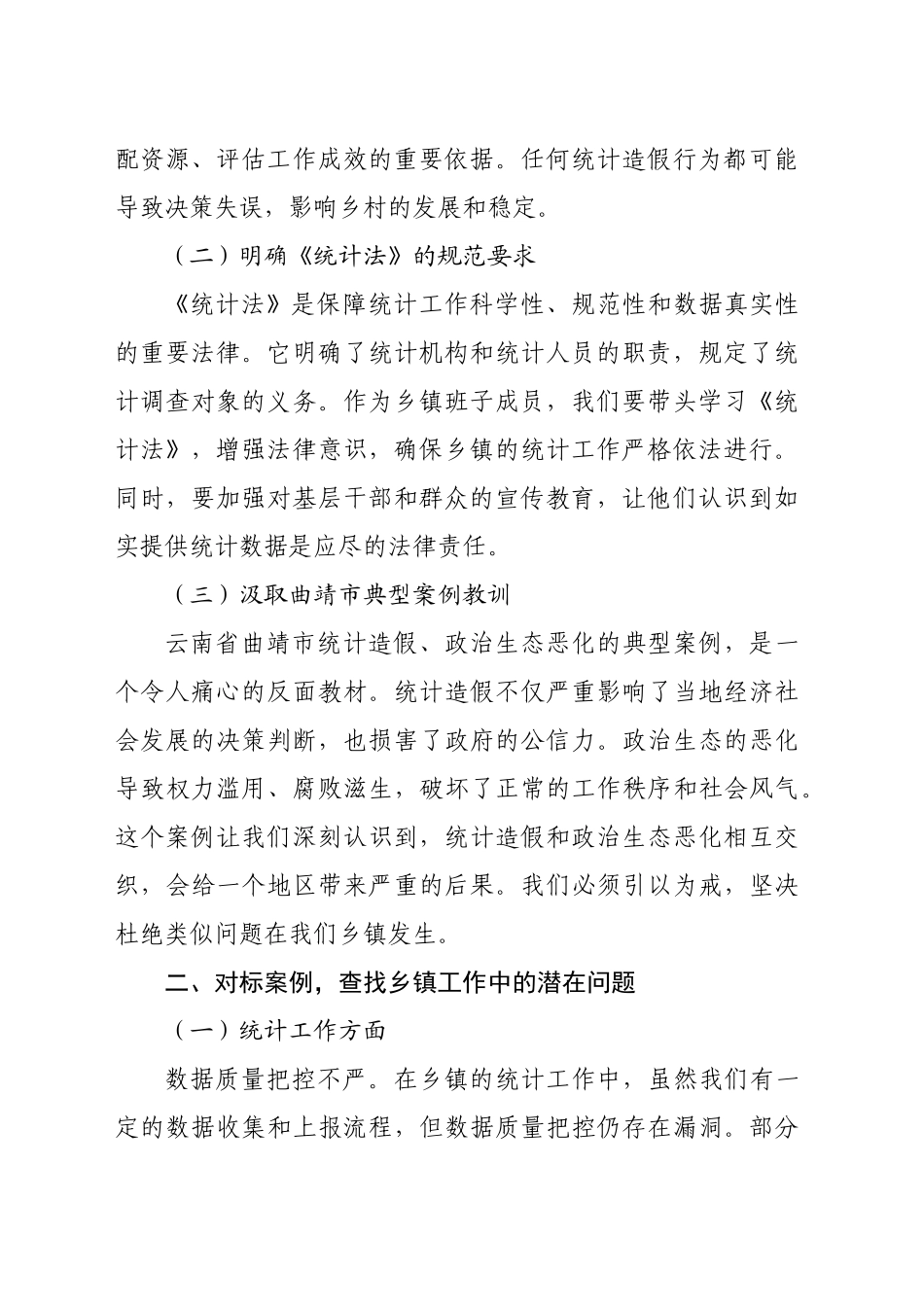 乡镇街道班子成员2025年云南省曲靖市统计造假、政治生态恶化典型案例交流研讨发言材料_第2页