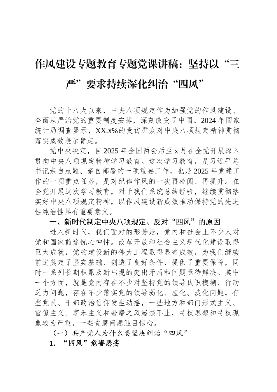 作风建设专题教育专题党课讲稿：坚持以“三严”要求持续深化纠治“四风”_第1页