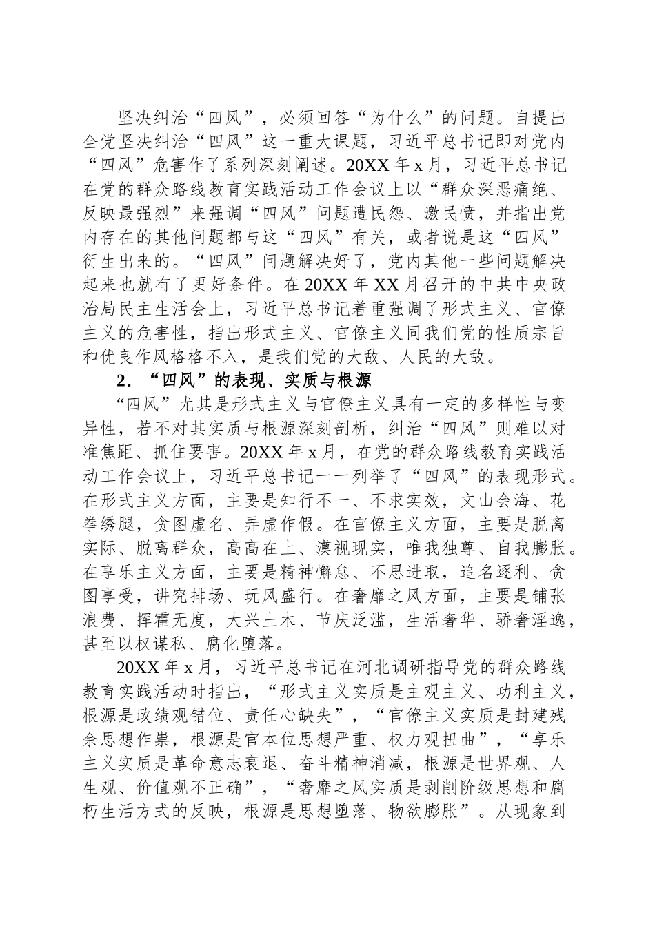 作风建设专题教育专题党课讲稿：坚持以“三严”要求持续深化纠治“四风”_第2页