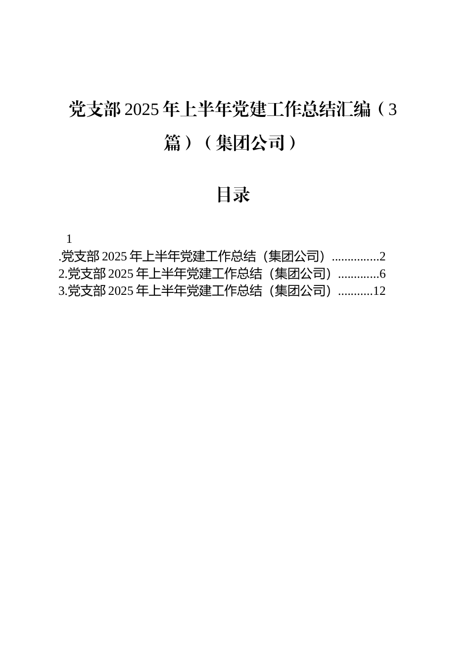 党支部2025年上半年党建工作总结汇编（3篇）（集团公司）_第1页