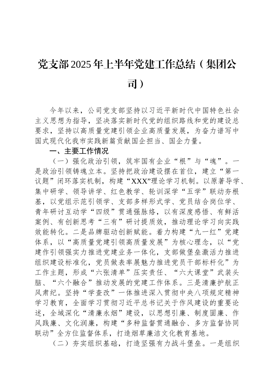 党支部2025年上半年党建工作总结汇编（3篇）（集团公司）_第2页