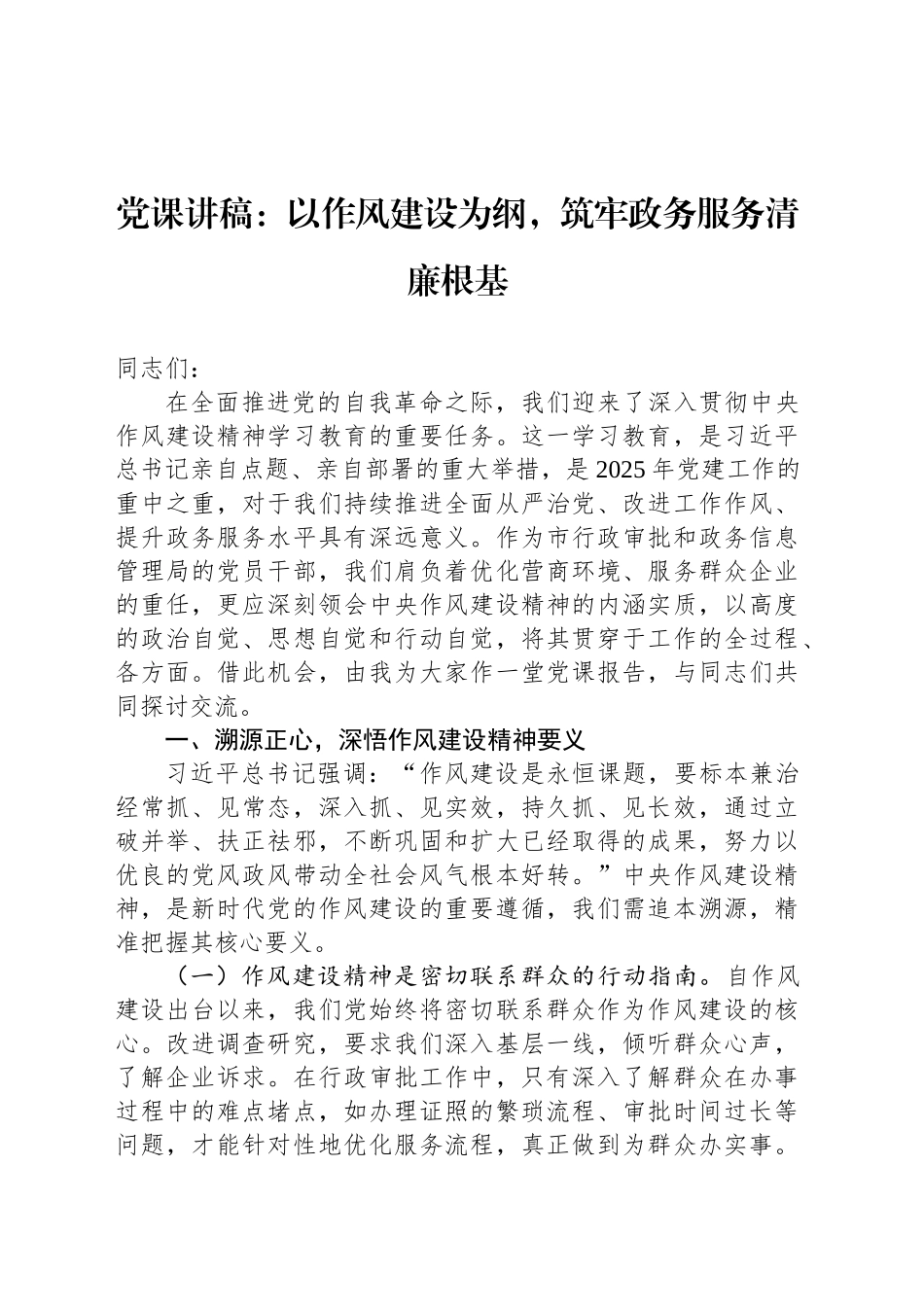 党课讲稿：以作风建设为纲，筑牢政务服务清廉根基_第1页