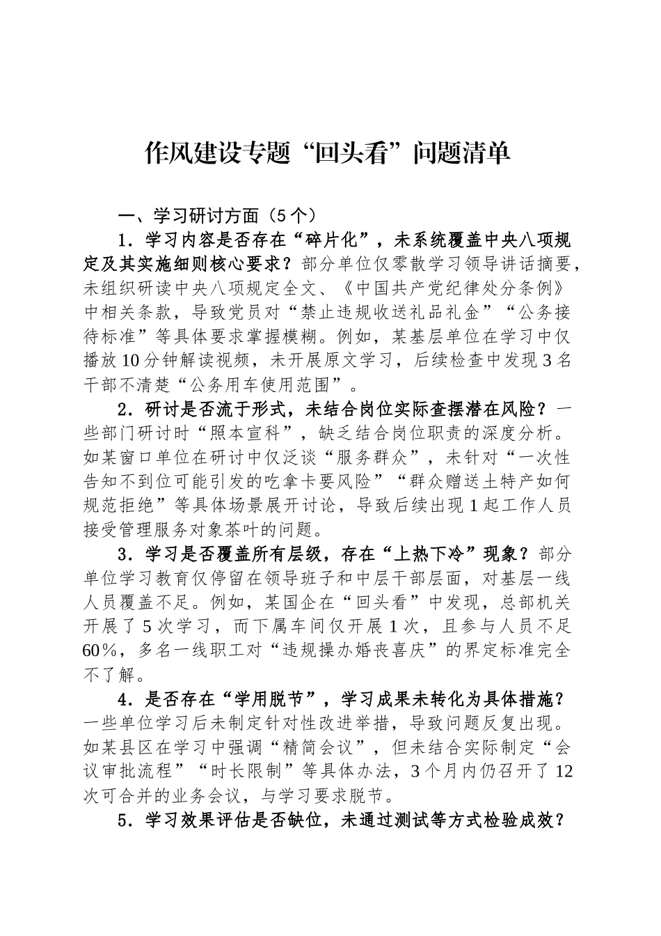 作风建设专题“回头看”问题清单_第1页