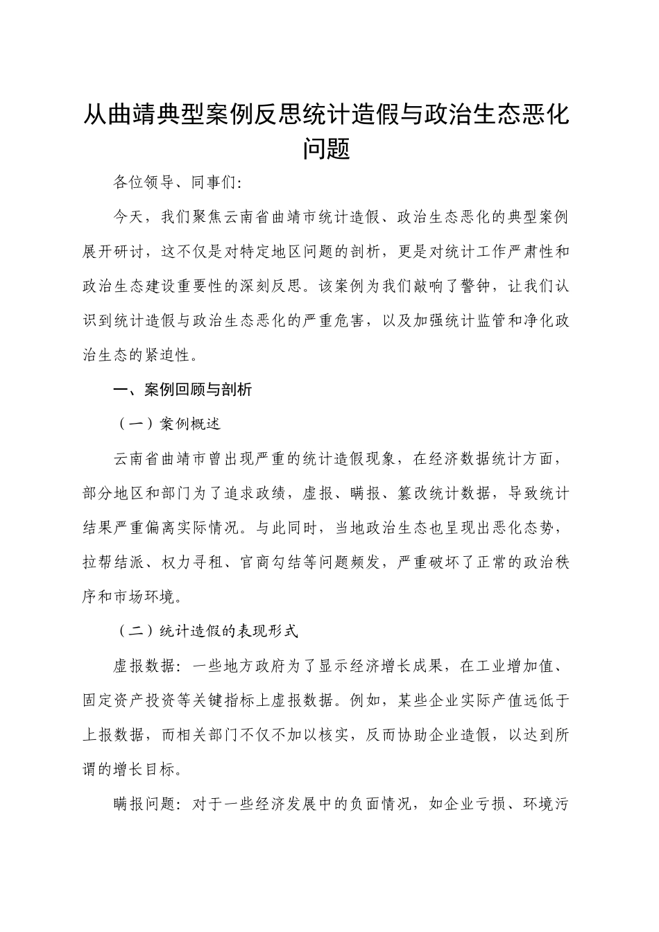 从XX典型案例反思统计造假与政治生态恶化问题_第1页