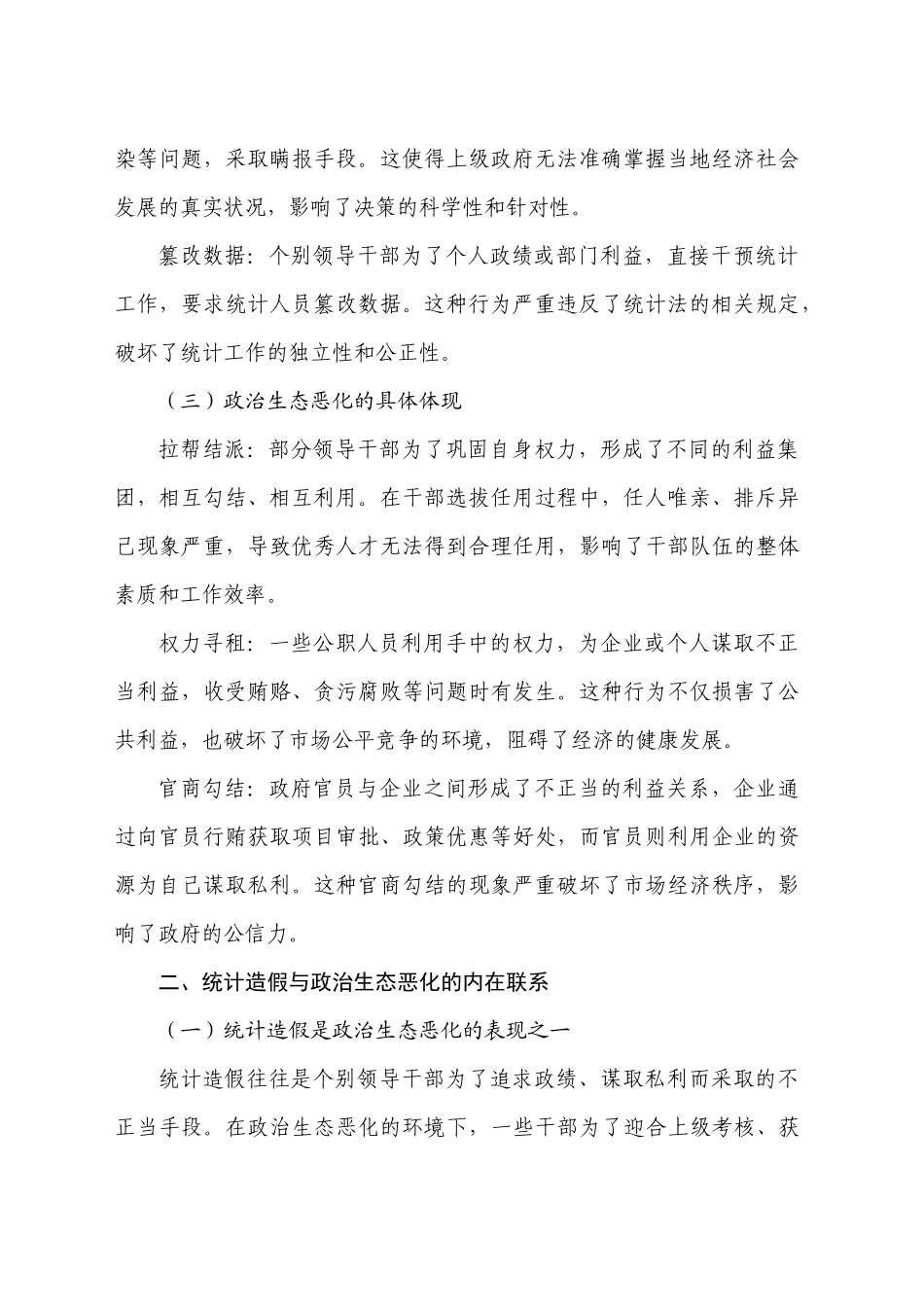 从XX典型案例反思统计造假与政治生态恶化问题_第2页