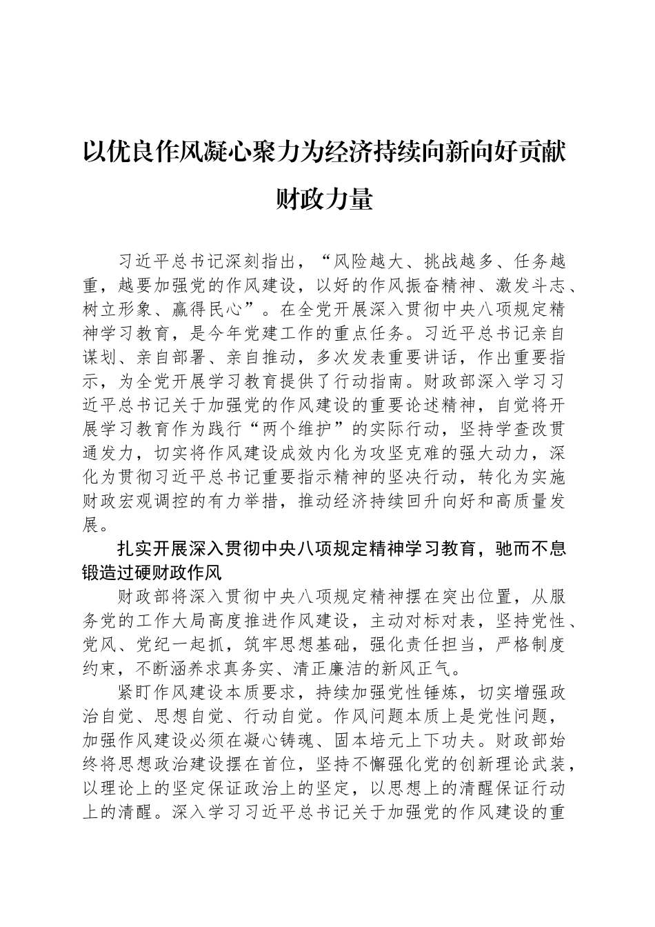 以优良作风凝心聚力为经济持续向新向好贡献财政力量_第1页